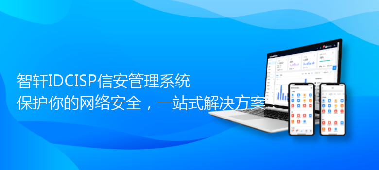 IDCISP信安管理系统